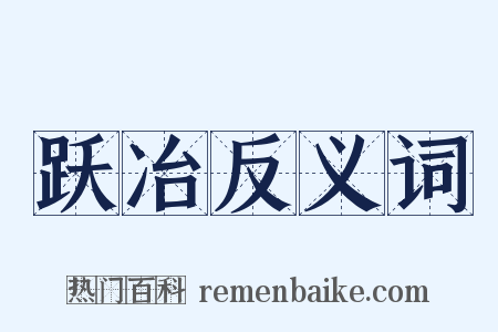 跃冶反义词是什么意思的图片
